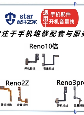 适用OPPO Reno10倍 Reno2Z Reno3Pro开机音量排线 电源开关按侧键