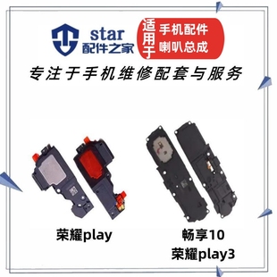 手机扬声器 适用荣耀Play 喇叭总成 畅享10 外放振铃振铃 Play3