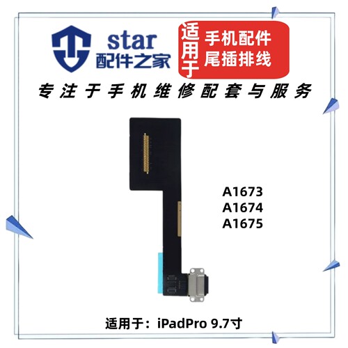 适用于平板iPad Pro9.7寸尾插排线A1673 A1674 A1675充电接口USB