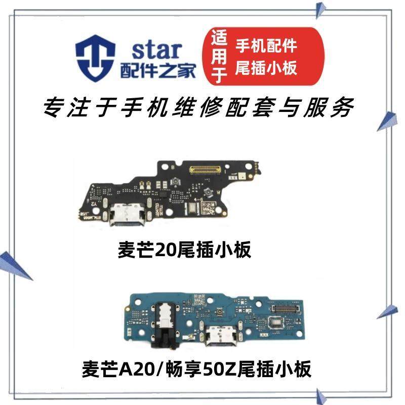 麦芒20麦芒A20尾插小板送话器