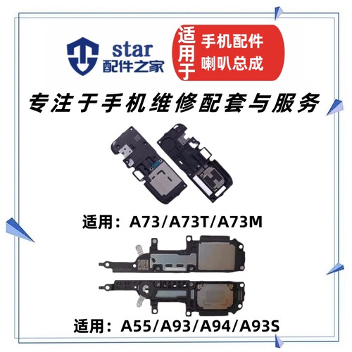 适用OPPO A73 A55 A93 A94 A93S喇叭总成 扬声器手机振铃响铃外放