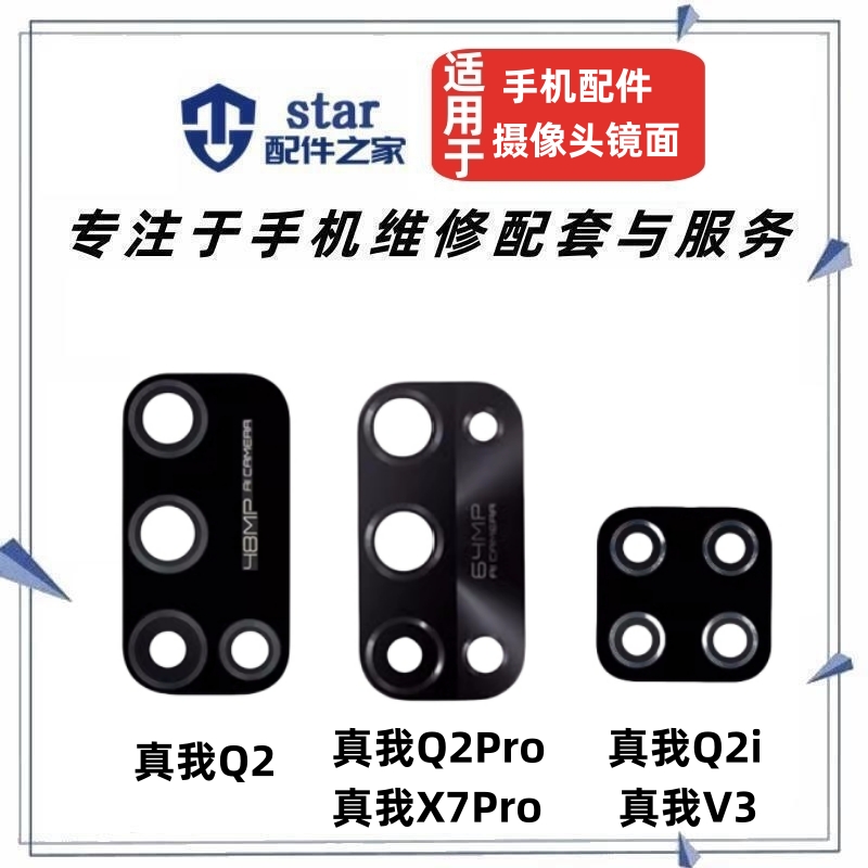 真我Q2真我X7Q2PRO镜片