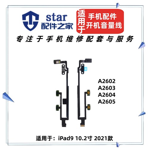 适用于平板iPad9开机音量排线 A2602 A2603 A2604开关光光感侧键