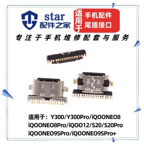 适用VIVO Y300 Pro iQOONEO8 iQOO12 S20 iQOONEO9SPro +尾插充电