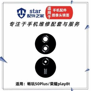 适用畅玩50Plus 荣耀Play8T后置摄像头镜片玻璃镜面镜头盖照相机