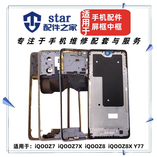 适用VO iQOOZ7 Z7X Z8 Z8X Y77后盖手机外壳 A面前壳中框屏幕边框
