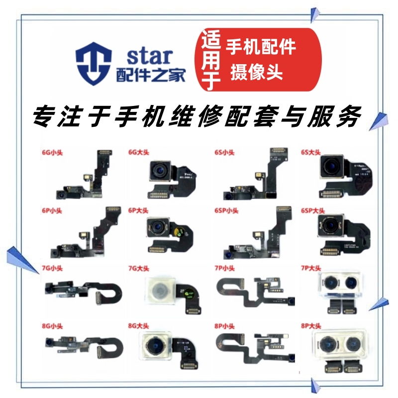 适用4S 5代 5S 6splus 5S 6代 6Plus 6S前置后置摄像头听筒排线