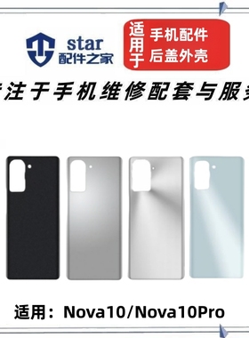 适用于Hi Nova10 Nova10Pro手机电池后盖外壳玻璃边框中壳前壳
