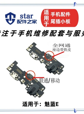 适用魅蓝E M1E A680Q充电尾插耳机插孔送话器小板主板连接线排线
