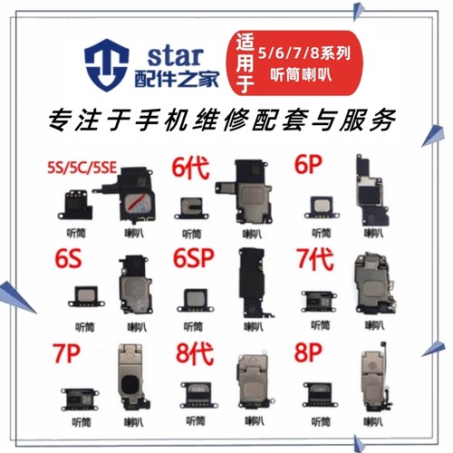 适用6S 4S 5S 6 6P 6SP 7G 8代 7plus 8P听筒喇叭总成扬声器振铃