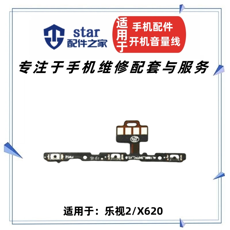 适用乐视X620侧键开机排线