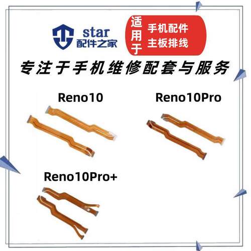Reno10propro+A2pro主板排线