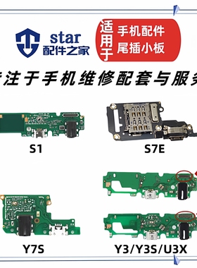 适用vivo Y7S S7E S1 Y3 U3X Y3S尾插小板耳机充电接口送话器排线