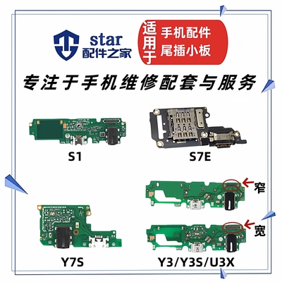适用vivo Y7S S7E S1 Y3 U3X Y3S尾插小板耳机充电接口送话器排线