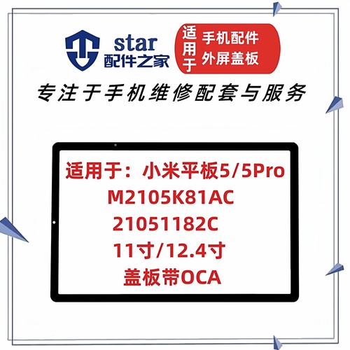 适用小米Pad平板5 5Pro M2105K81AC 21051182C外屏幕玻璃触摸盖板