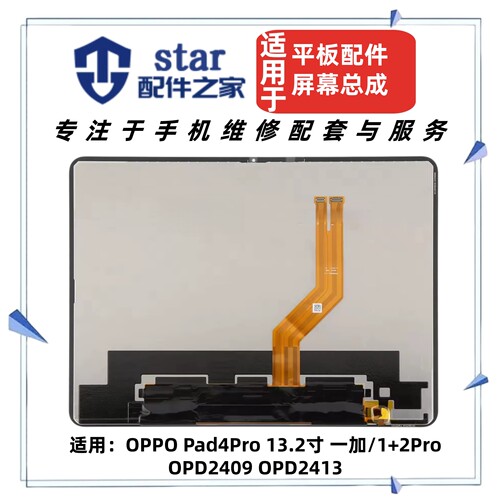 适用OPPO Pad4Pro 一加/1+2Pro OPD2409 OPD2413屏幕总成液晶显示