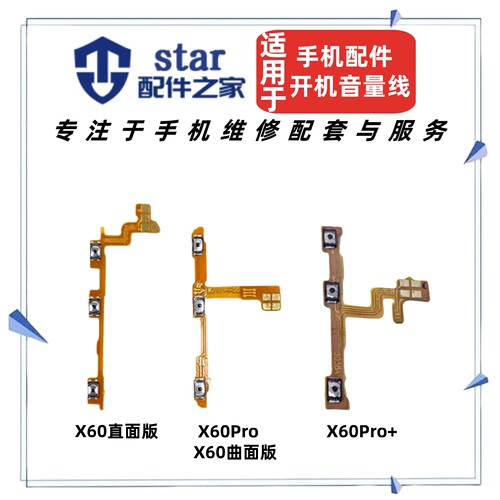 适用于VIVO X60 X60Pro X60Pro+ 开机音量排线 按键电源开关侧键