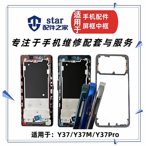 适用于VIVO Y37 Y37M Y37Pro前壳中框屏幕边框A面外机壳后盖支架