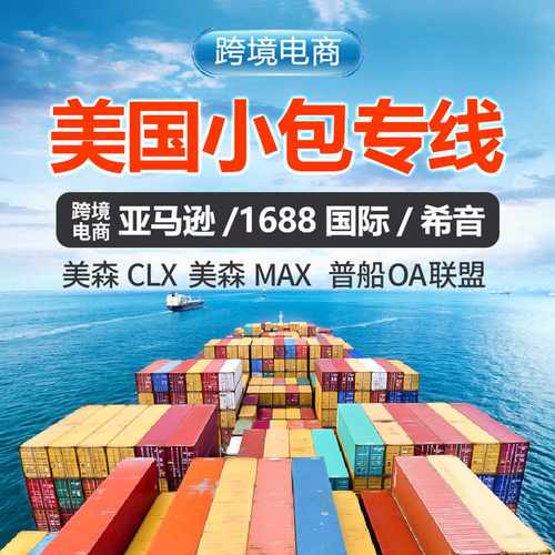 国际快递美国跨境电商小包Alibaba Tiktok Temu 亚马逊 希音物流