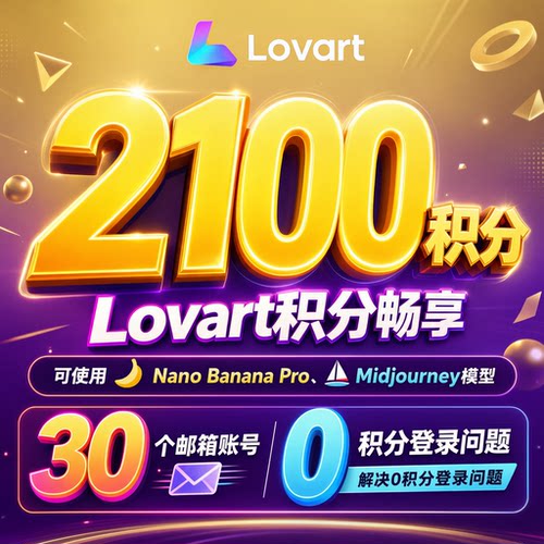 lovart无限生图NanoBanan不限次数会员生成GPT Image无限生成
