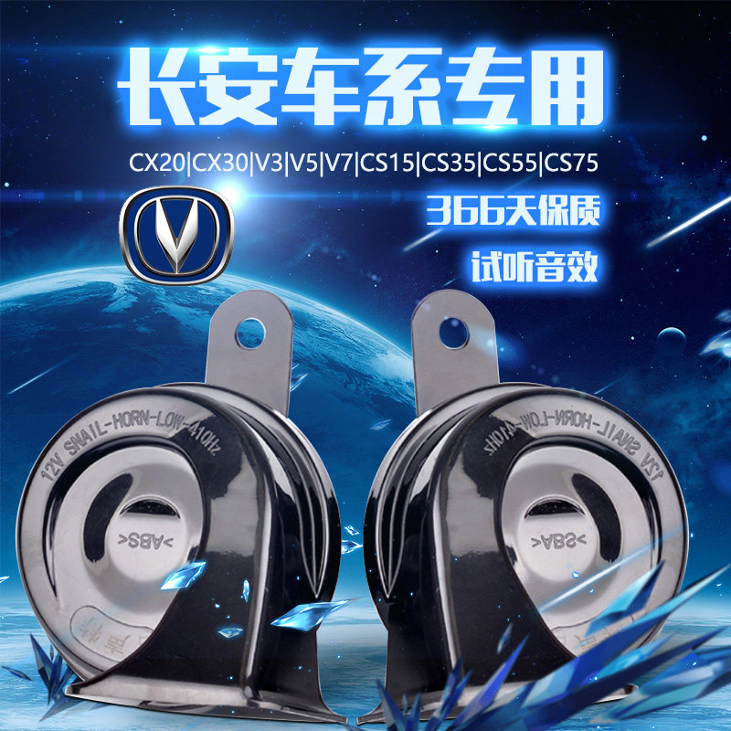长安汽车悦翔V3V5V7/CS15/CS35CS75CS55逸动专用改装鸣笛蜗牛喇叭