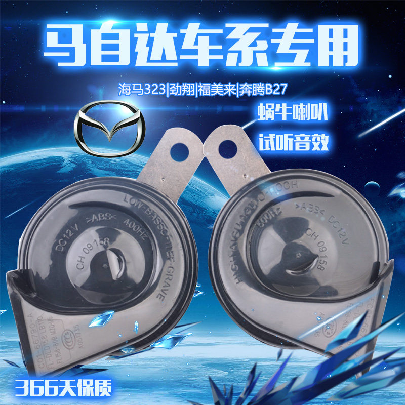 马自达M6 M5 M3 M2 昂克赛拉睿翼/海马323原车品质专用蜗牛喇叭