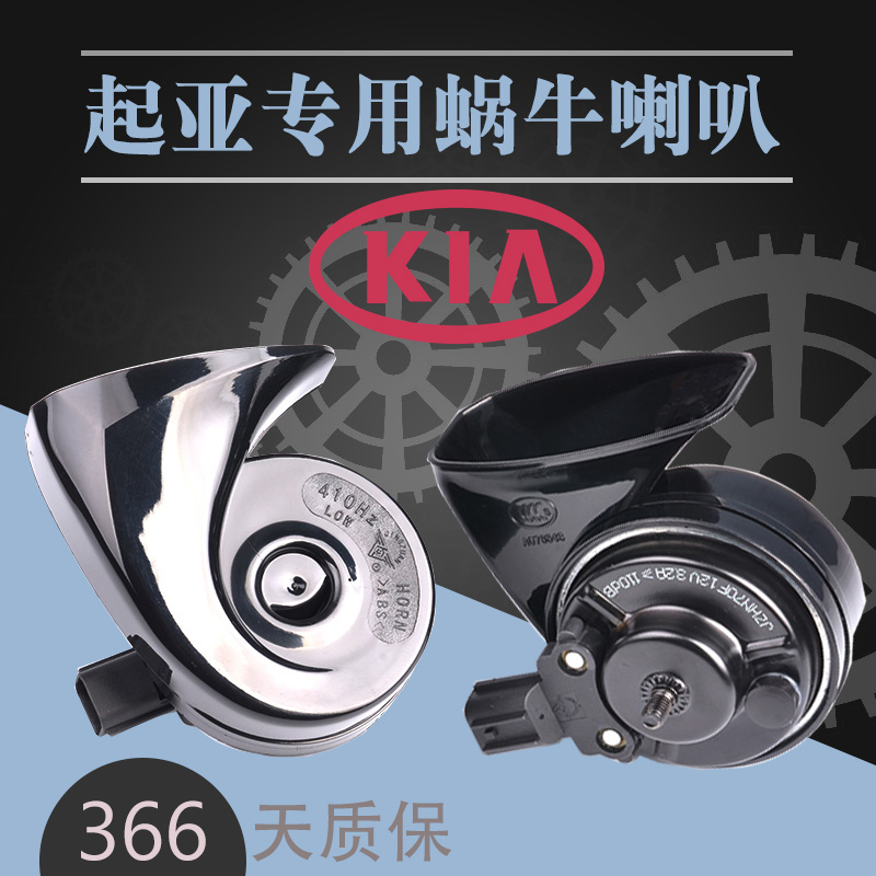起亚智跑K2k5赛拉图福瑞迪悦动K4K3汽车鸣笛蜗牛喇叭12V超响双音