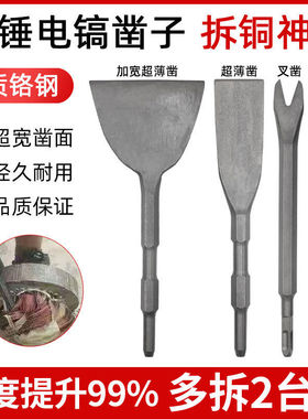拆铜神器凿子扁凿电锤扁铲钢凿电镐镐头拆铜工具拆电机铜线工具