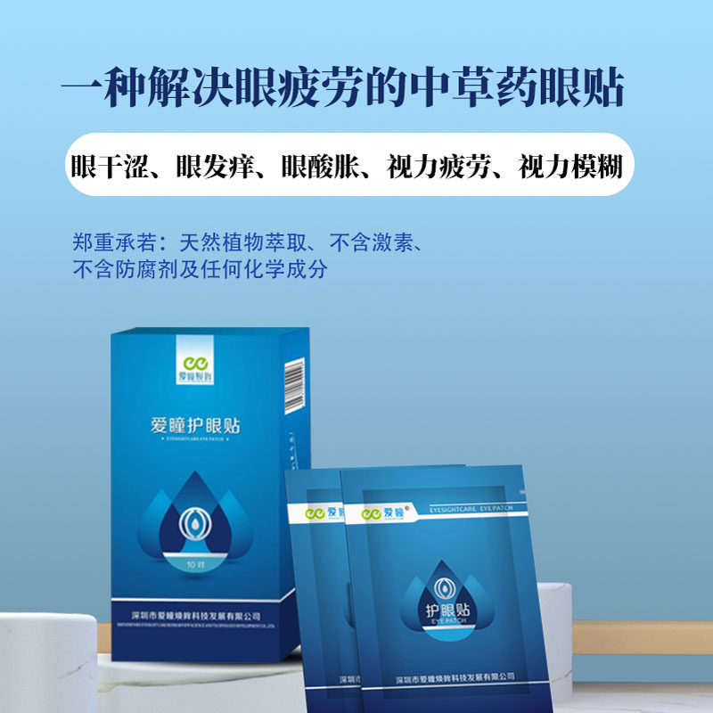 爱瞳眼贴 近视护眼贴 爱眼护眼缓解眼部疲劳儿童成人通用