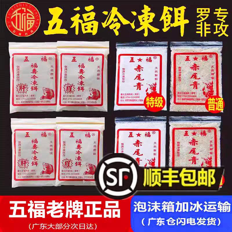台湾老款五福冷冻饵罗非鱼冰冻料套装肝味腥味赤尾青竞技版罗飞饵