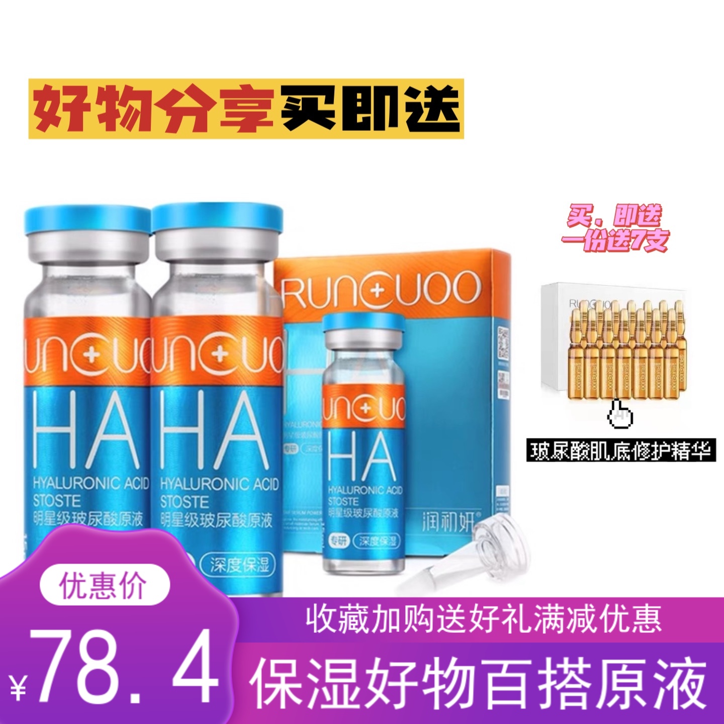 润初妍明星玻尿酸原液新品HA补水长效保湿紧致精华液安瓶买一送一