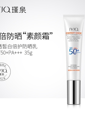 瑾泉薄透倍护防晒乳35g高倍素颜隔离白粉嫩送面膜一盒包邮