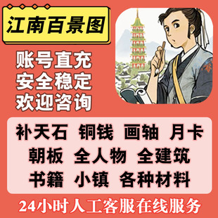 江南百景图补天石金画轴加速券铜钱月卡建筑小镇超级存档苹果安卓