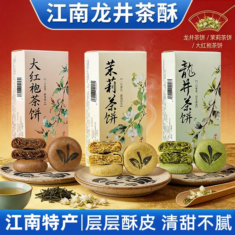 龙井茶酥饼茉莉茶酥饼杭州江南特产糕点伴手礼下午茶点零食小吃