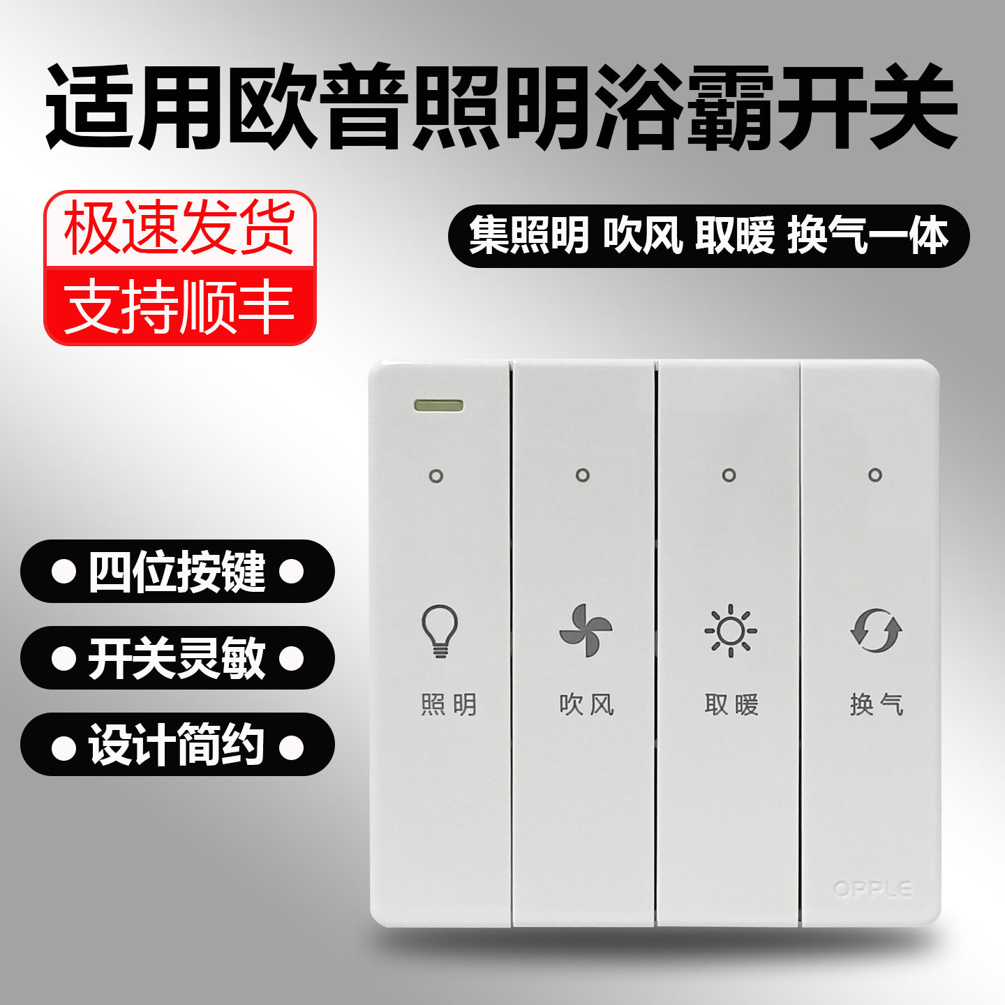 欧普照明浴霸开关原装通用四开风暖浴霸开关16A四合一防水面板
