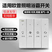 欧普照明浴霸开关原装 通用四开风暖浴霸开关16A四合一防水面板