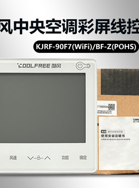 酷风中央空调彩屏线控器 KJRF-90F7(WiFi)/BF-Z(POHS)