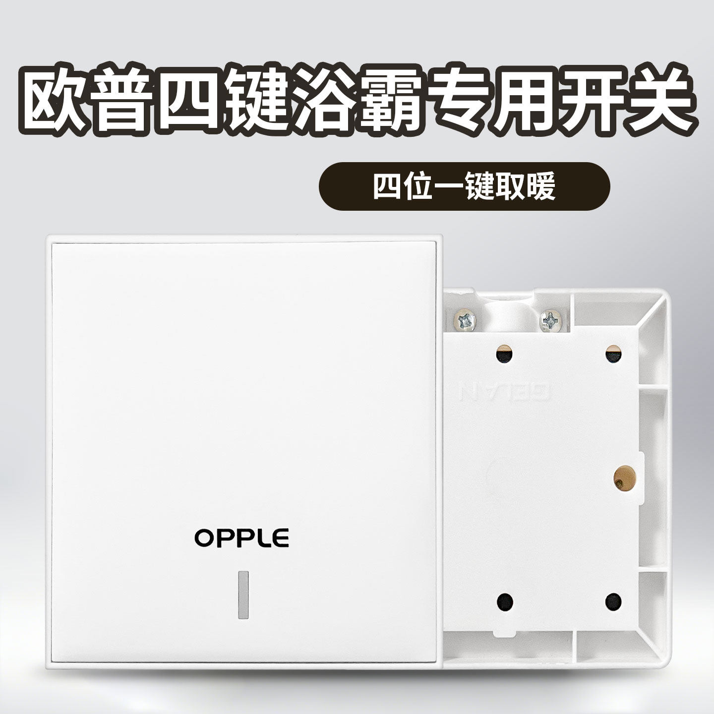 欧普浴霸开关四五开通用86型老式面板卫生间浴室风暖换气带盖防水