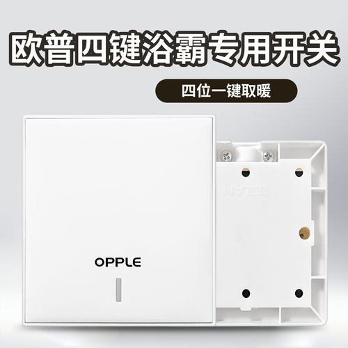 欧普浴霸开关四五开通用86型老式面板卫生间浴室风暖换气带盖防水