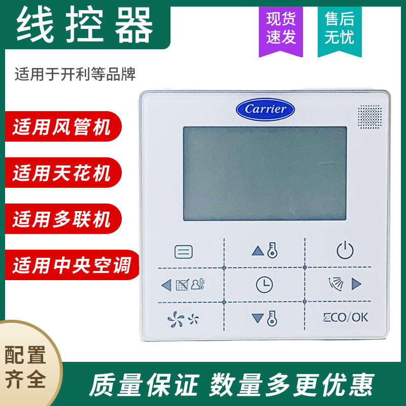 原装开利Carrier中央空调风管机线控器WR-90D-CM手操器 五线面板