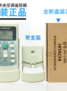 原装款HITACHI/日立空调遥控器PC-LH6Q中央风管机吸顶机挂机通用7