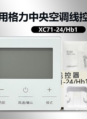 中央空调线控器XC71-24/Hb1适用于格力空调 白色线控器