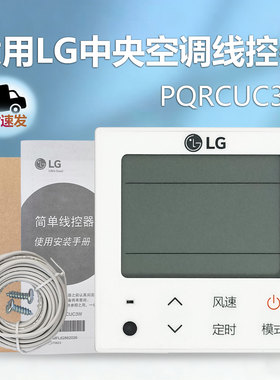 全新原装LG中央空调线控器操作面板遥控器PQRCUC3W AKB74075605