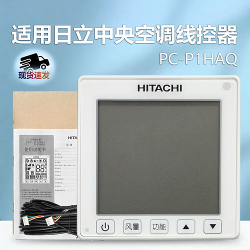全新原装HITACHI日立中央空调线控器PC-P1HAQ 空调遥控器PC-PH7Q