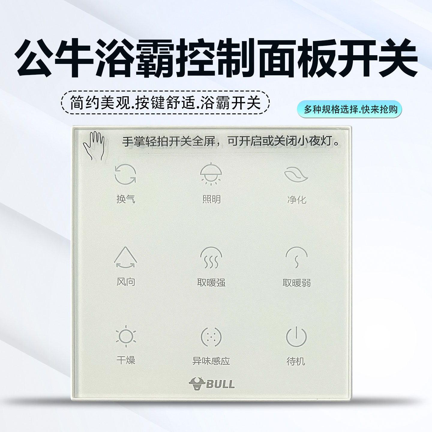 公牛BULL 智能浴霸专用遥控器全新开关