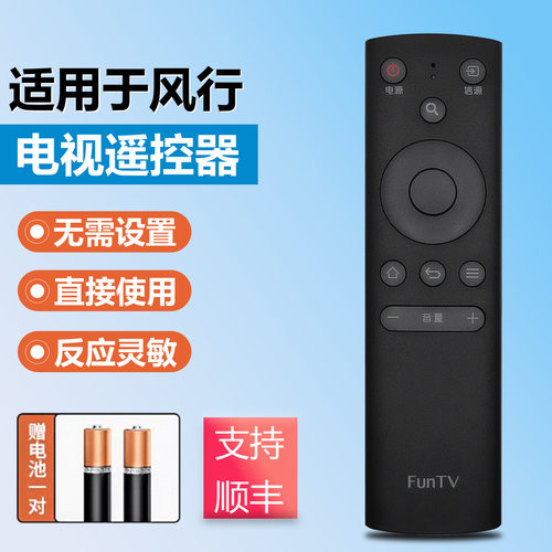 原装funtv风行电视遥控器