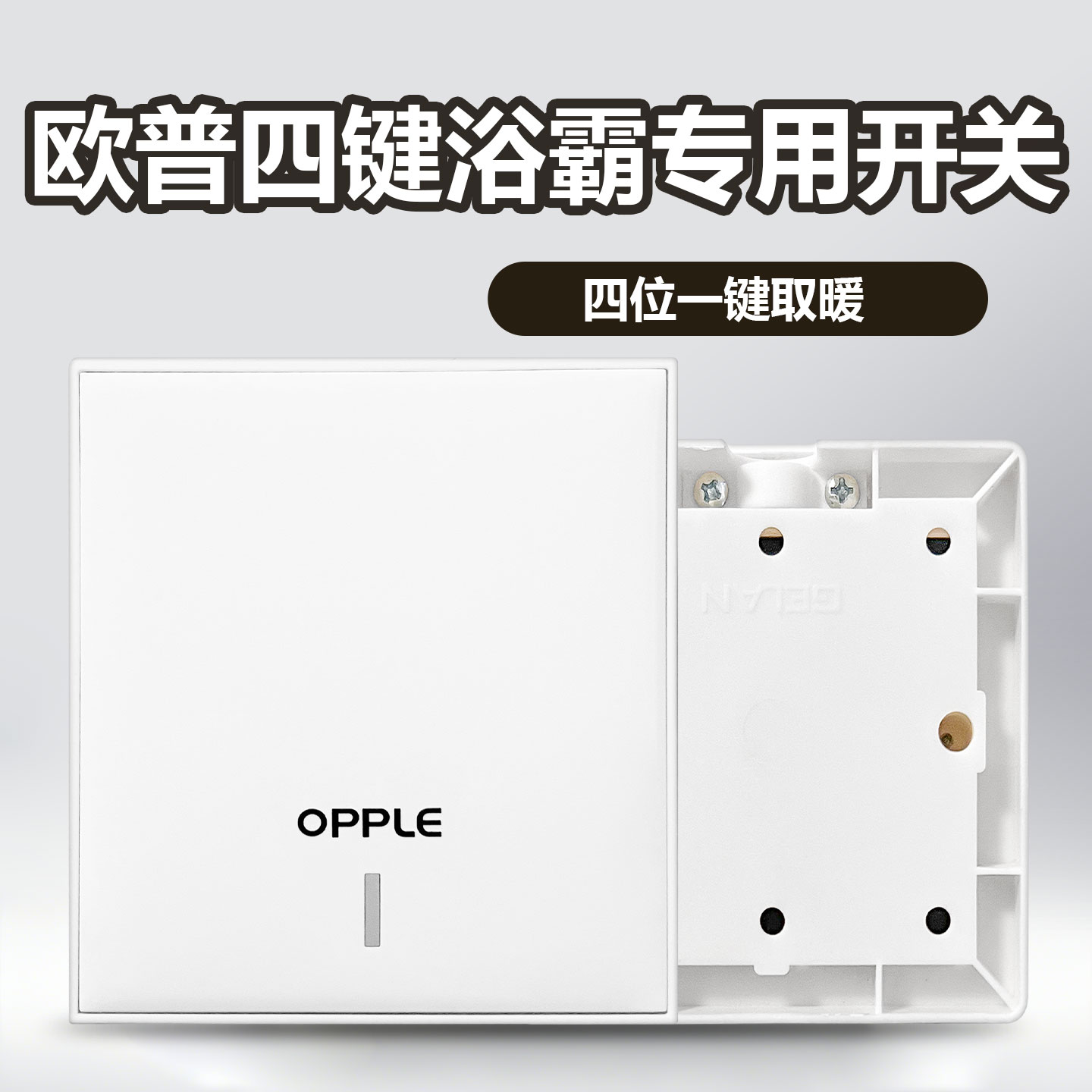 欧普浴霸开关四五开通用86型老式面板卫生间浴室风暖换气带盖防水