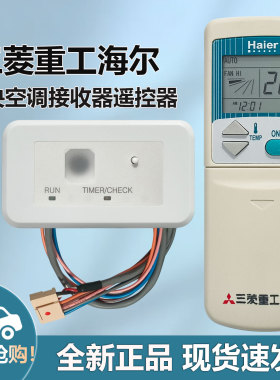 适用三菱重工海尔中央空调多联风管机接收器MHN502A013空调遥控器
