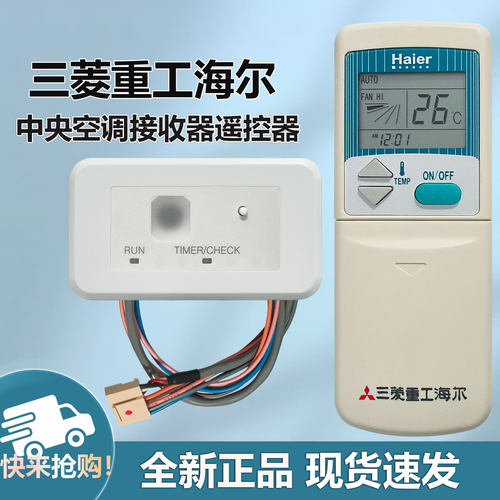 适用三菱重工海尔中央空调多联风管机接收器MHN502A013空调遥控器