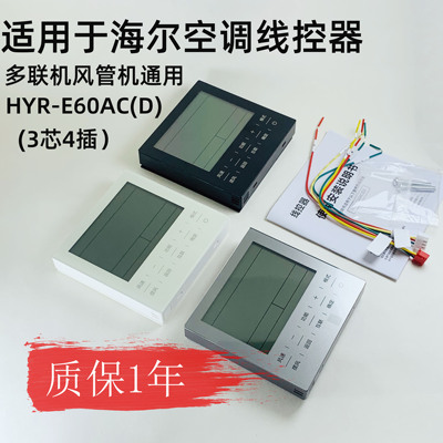 适用海尔中央空调线控器HY-E60AC(D) E17 E20  HYR-E70H控制面板